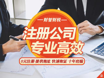 注冊(cè)公司代辦代理記賬 變更注銷公司注冊(cè)提供內(nèi)資公司注冊(cè)、個(gè)體戶注冊(cè)等服務(wù)