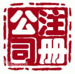 [和璽]國內(nèi)公司注冊 內(nèi)資公司注冊低價上海公司注冊 .理記賬_商務服務_世界工廠網(wǎng)中國產(chǎn)品信息庫