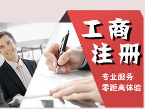 公司注冊 內(nèi)資公司注冊 提供注冊地址等 免費公司注冊還送商標