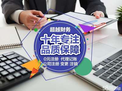 代理記賬公司注銷(xiāo)0元公司注冊(cè)提供內(nèi)資公司注冊(cè)、個(gè)體戶注冊(cè)等服務(wù)