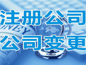 內(nèi)資公司注冊(cè) 流程、優(yōu)勢(shì)與專業(yè)服務(wù)指南